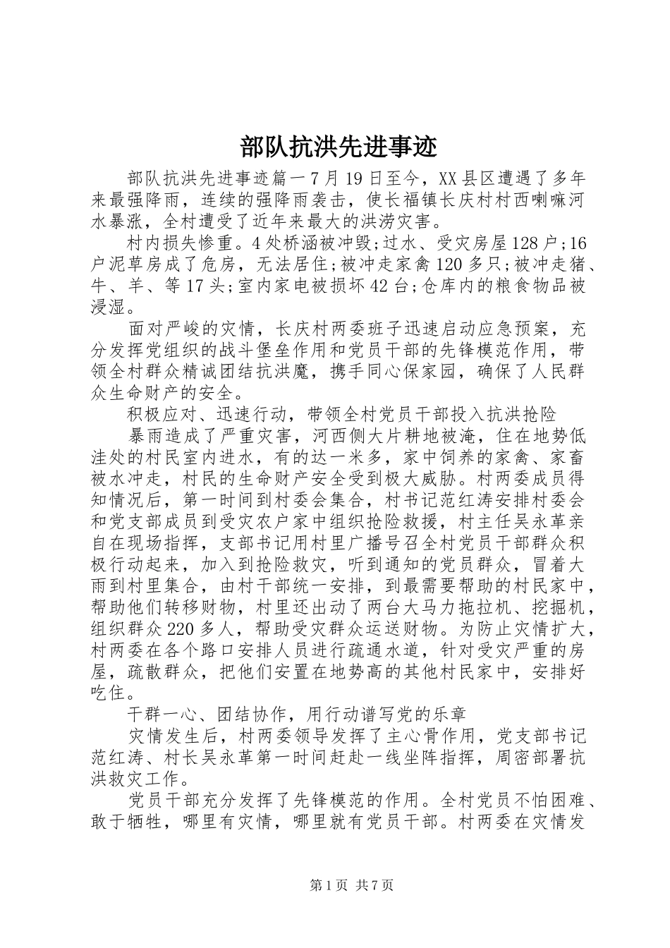 2024年部队抗洪先进事迹_第1页
