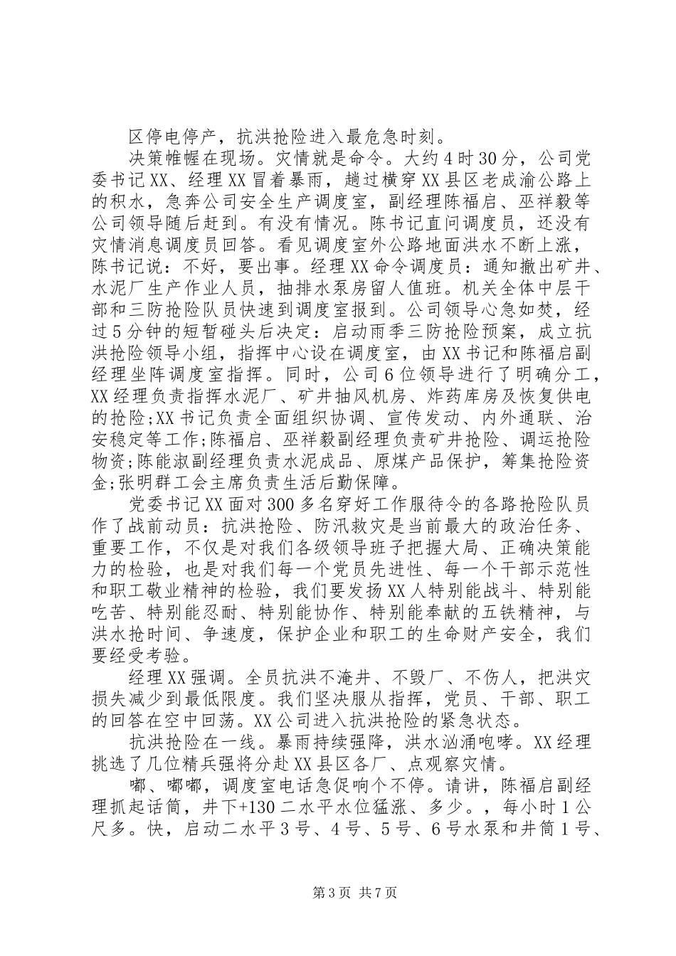 2024年部队抗洪先进事迹_第3页