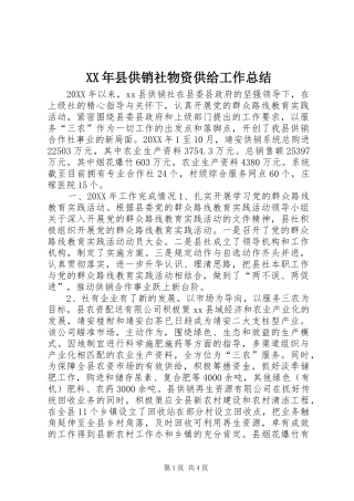 2024年县供销社物资供给工作总结