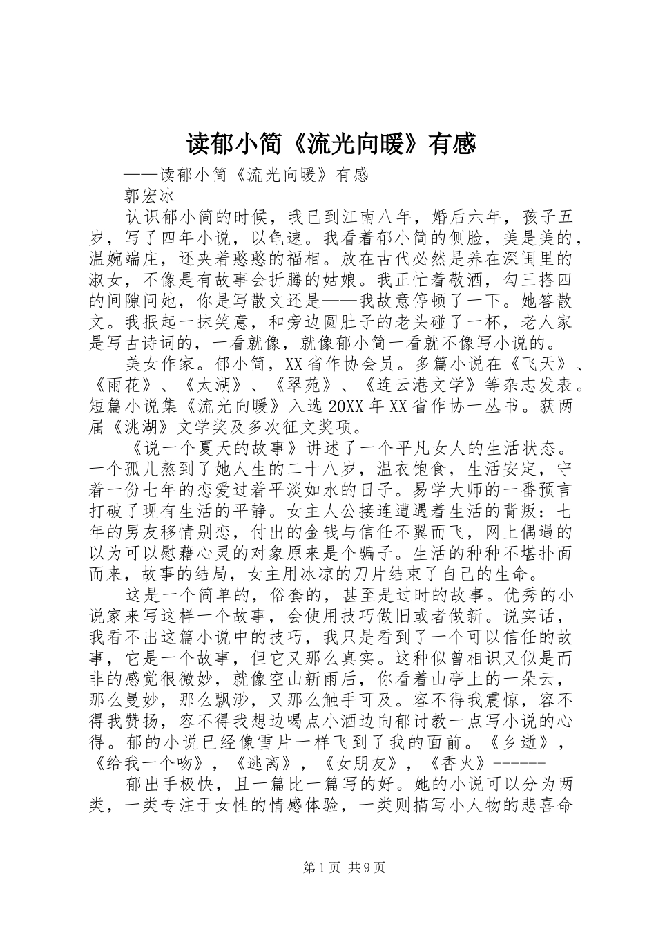 2024年读郁小简流光向暖有感_第1页