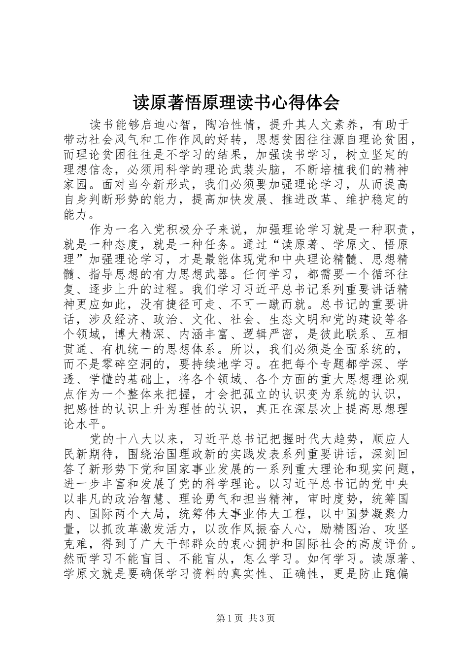 2024年读原著悟原理读书心得体会_第1页