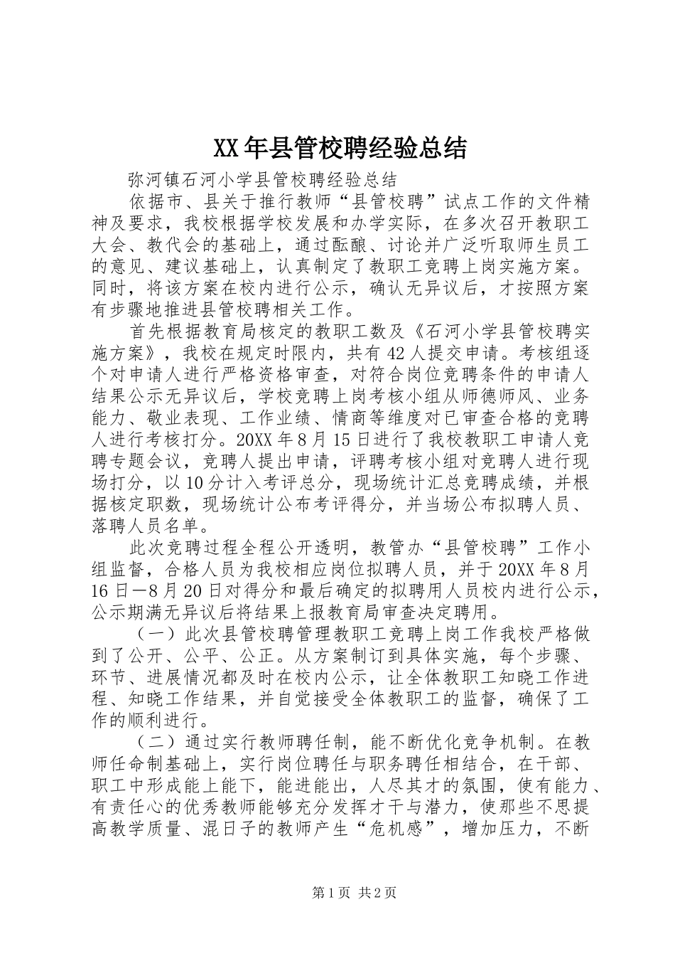 2024年县管校聘经验总结_第1页