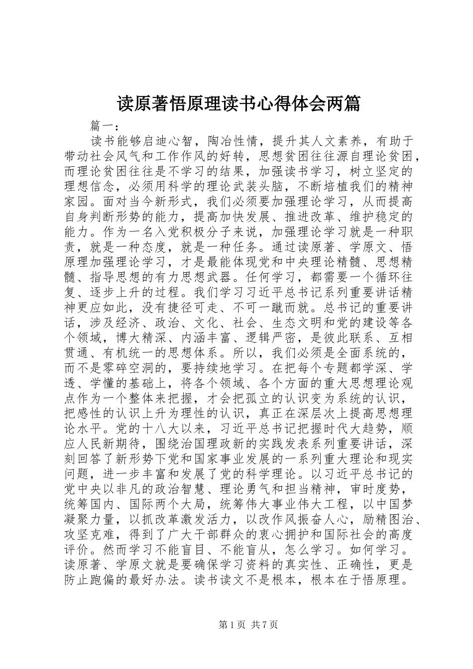 2024年读原著悟原理读书心得体会两篇_第1页