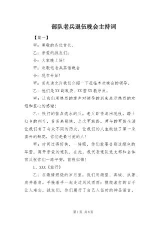 2024年部队老兵退伍晚会主持词