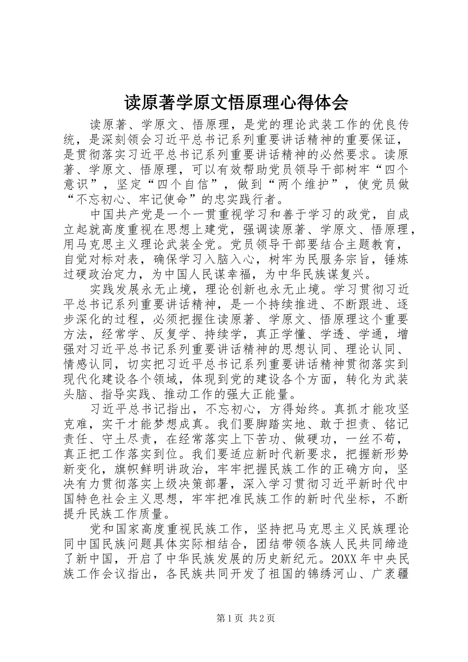 2024年读原著学原文悟原理心得体会_第1页