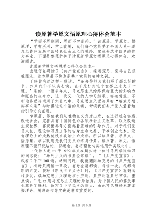 2024年读原著学原文悟原理心得体会范本