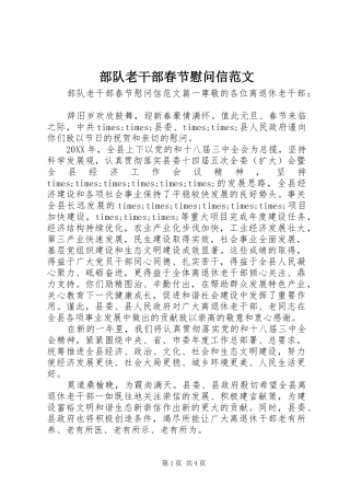 2024年部队老干部春节慰问信范文