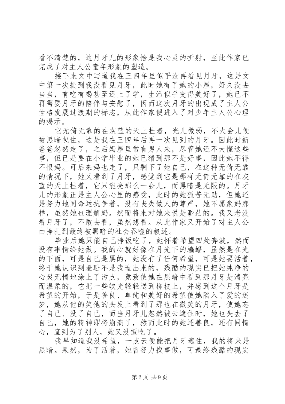 2024年读月牙儿心得感悟范文_第2页
