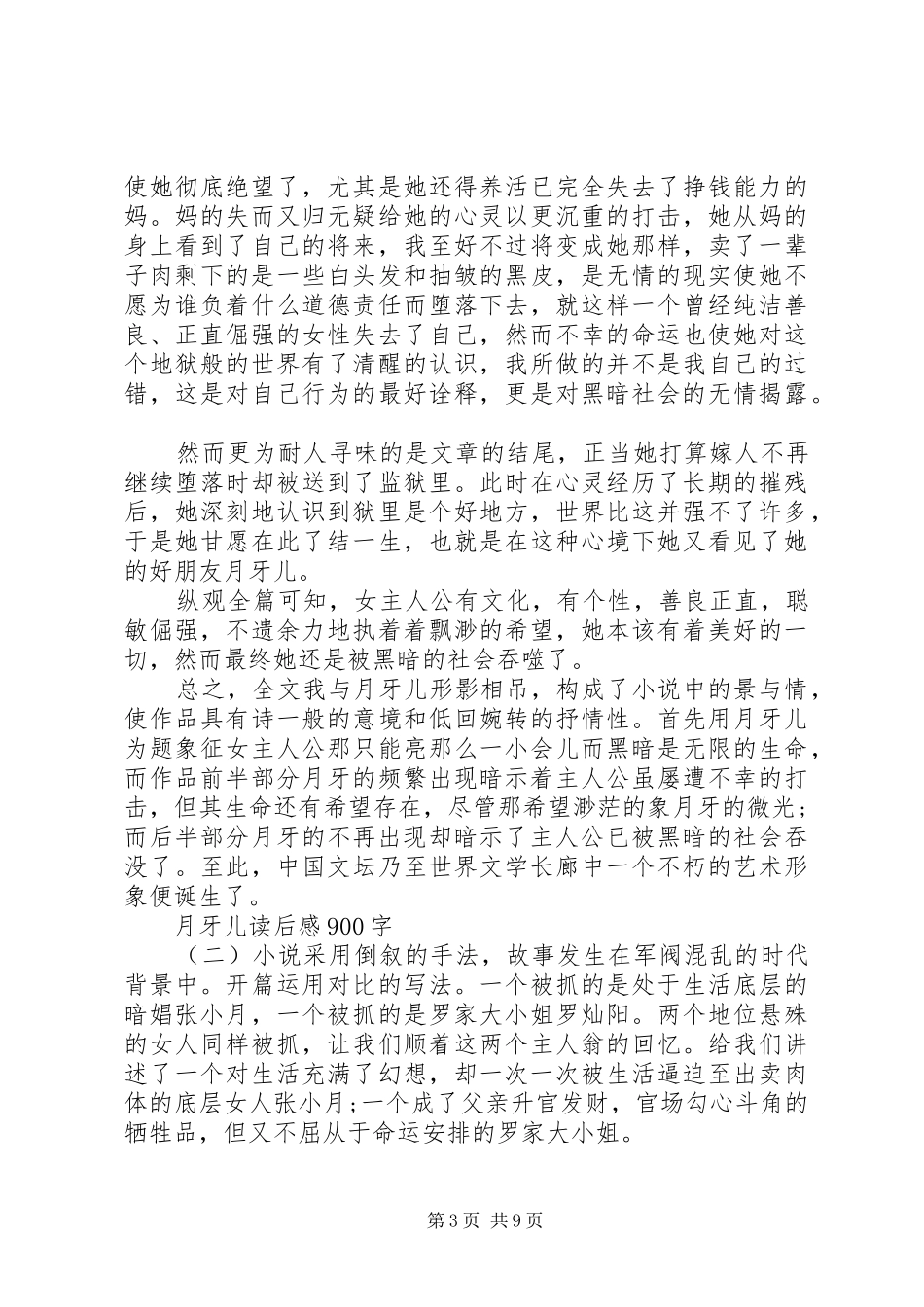 2024年读月牙儿心得感悟范文_第3页