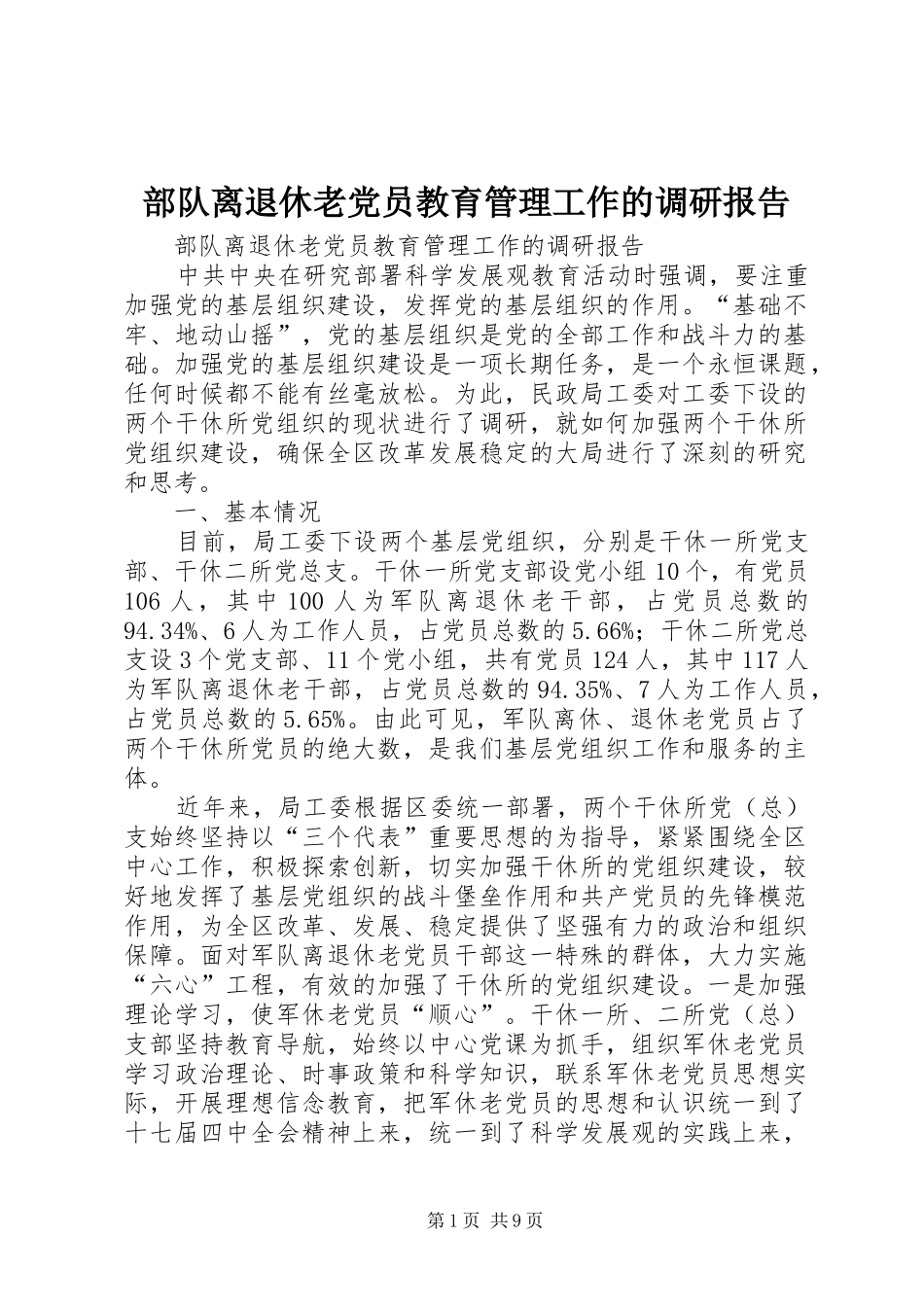2024年部队离退休老党员教育管理工作的调研报告_第1页