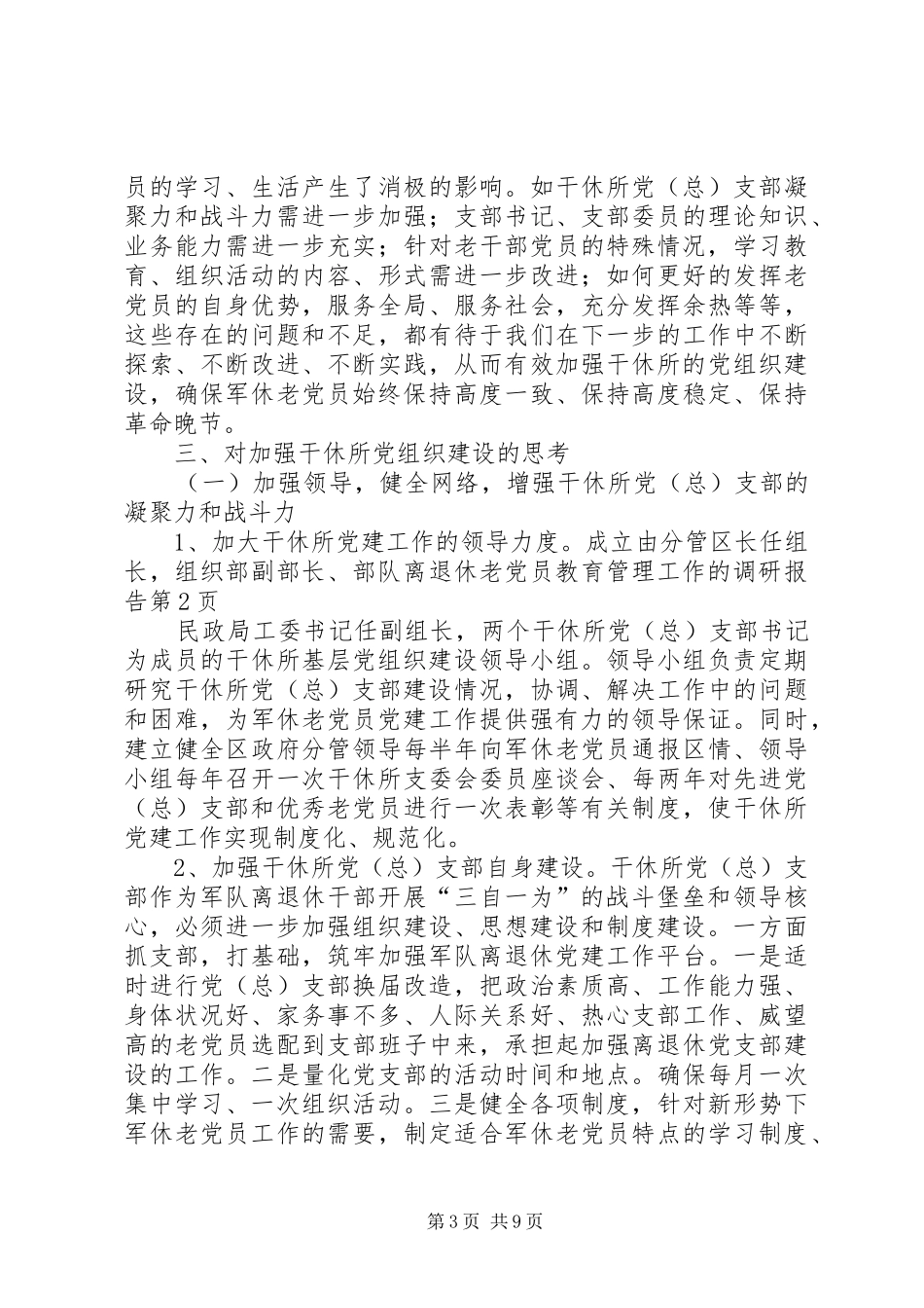 2024年部队离退休老党员教育管理工作的调研报告_第3页