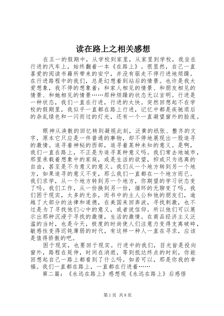 2024年读在路上之相关感想_第1页