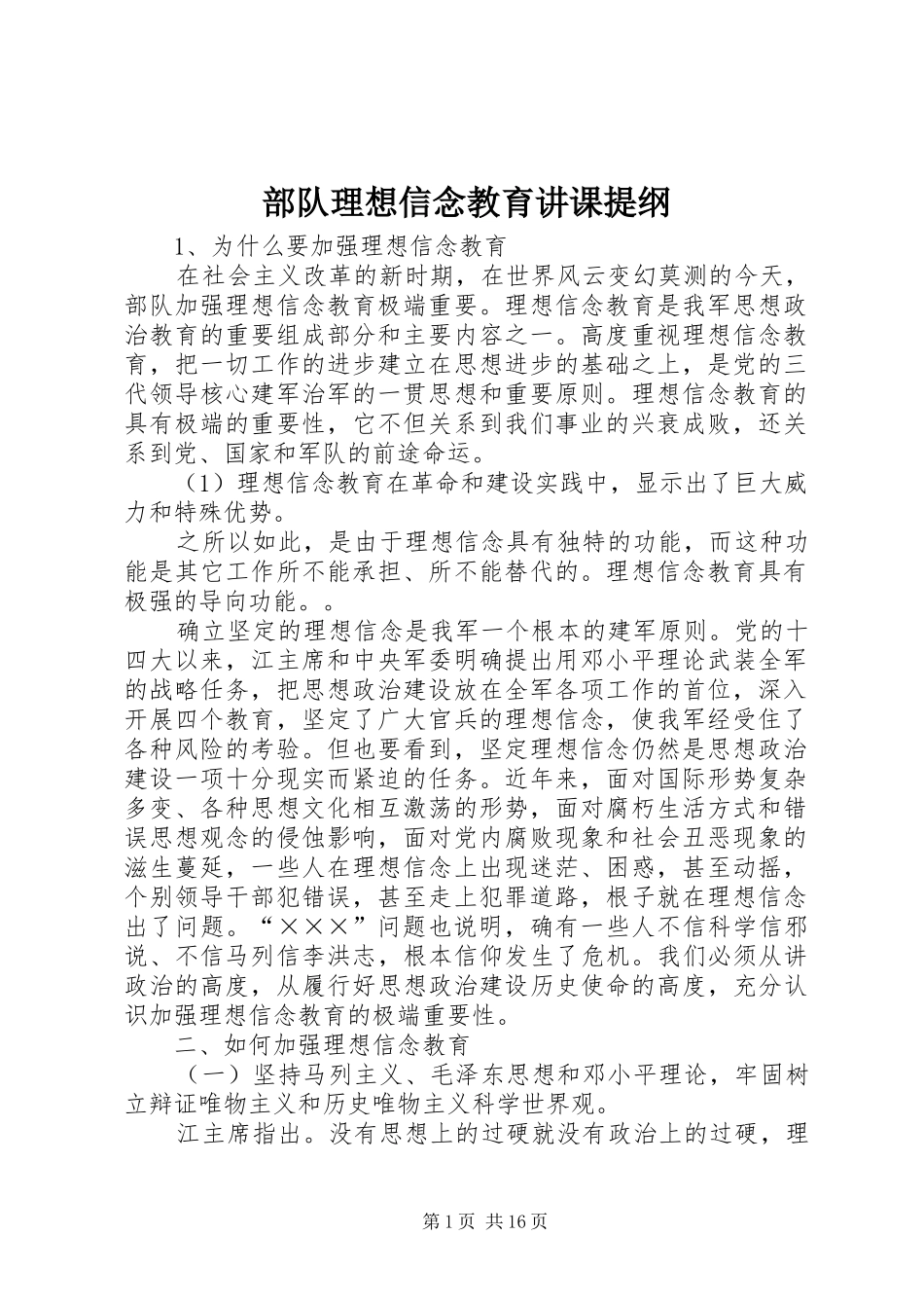2024年部队理想信念教育讲课提纲_第1页