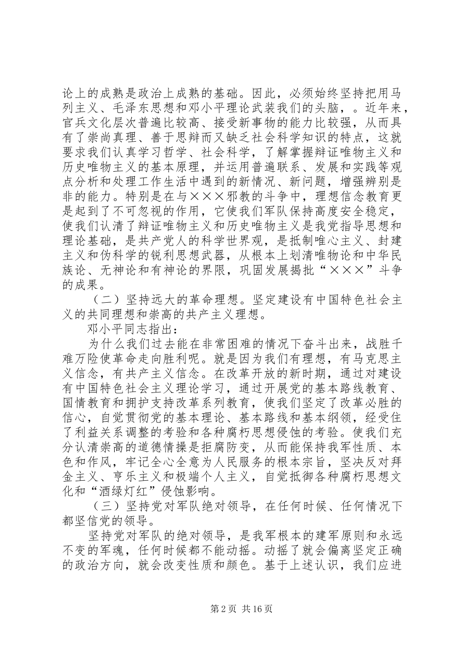 2024年部队理想信念教育讲课提纲_第2页