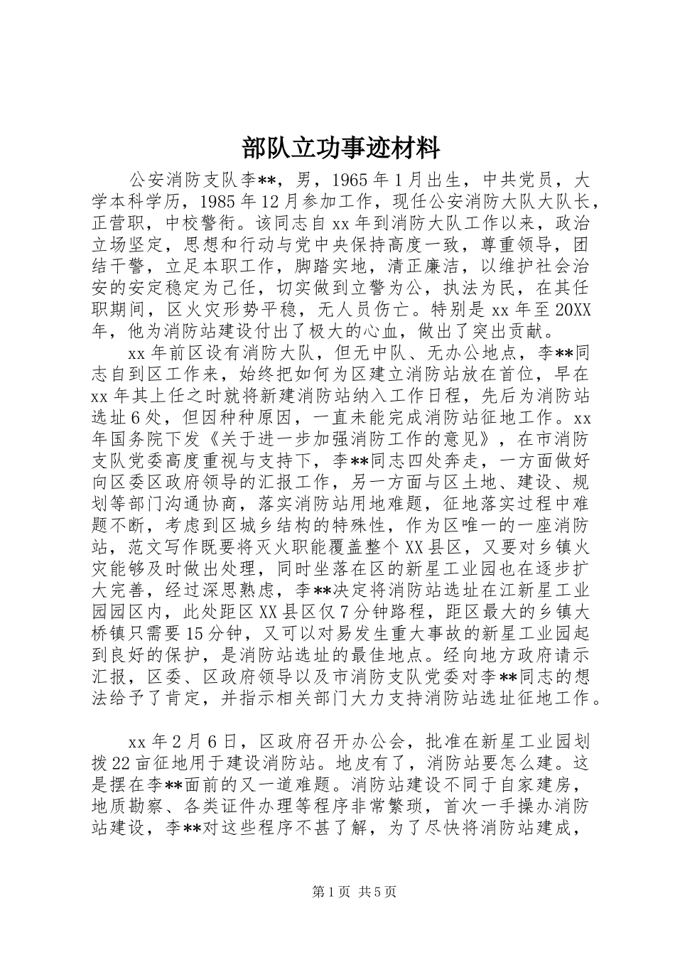 2024年部队立功事迹材料_第1页