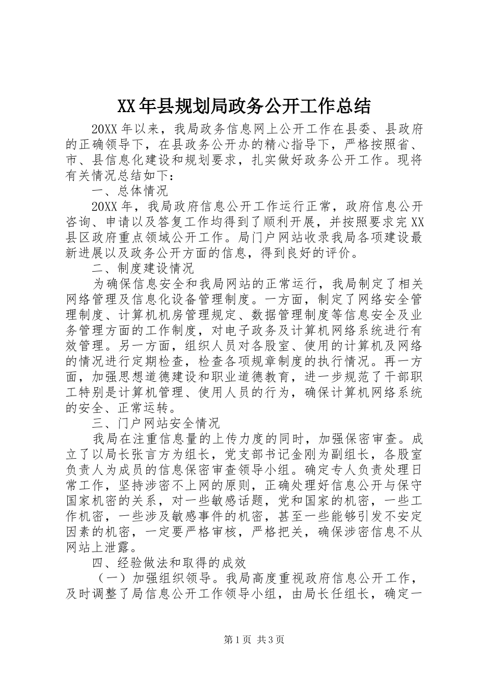 2024年县规划局政务公开工作总结_第1页