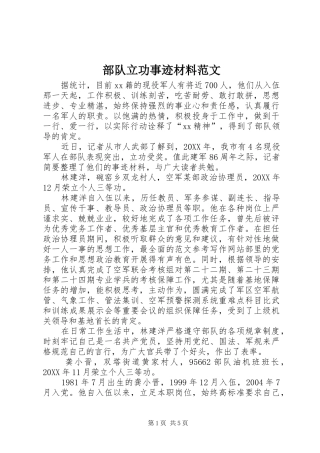 2024年部队立功事迹材料范文