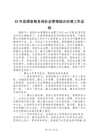 2024年县国家税务局社会管理综合治理工作总结