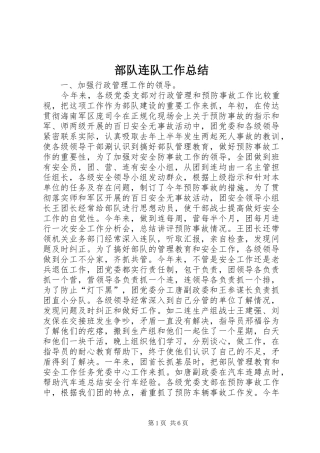 2024年部队连队工作总结