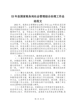 2024年县国家税务局社会管理综合治理工作总结范文