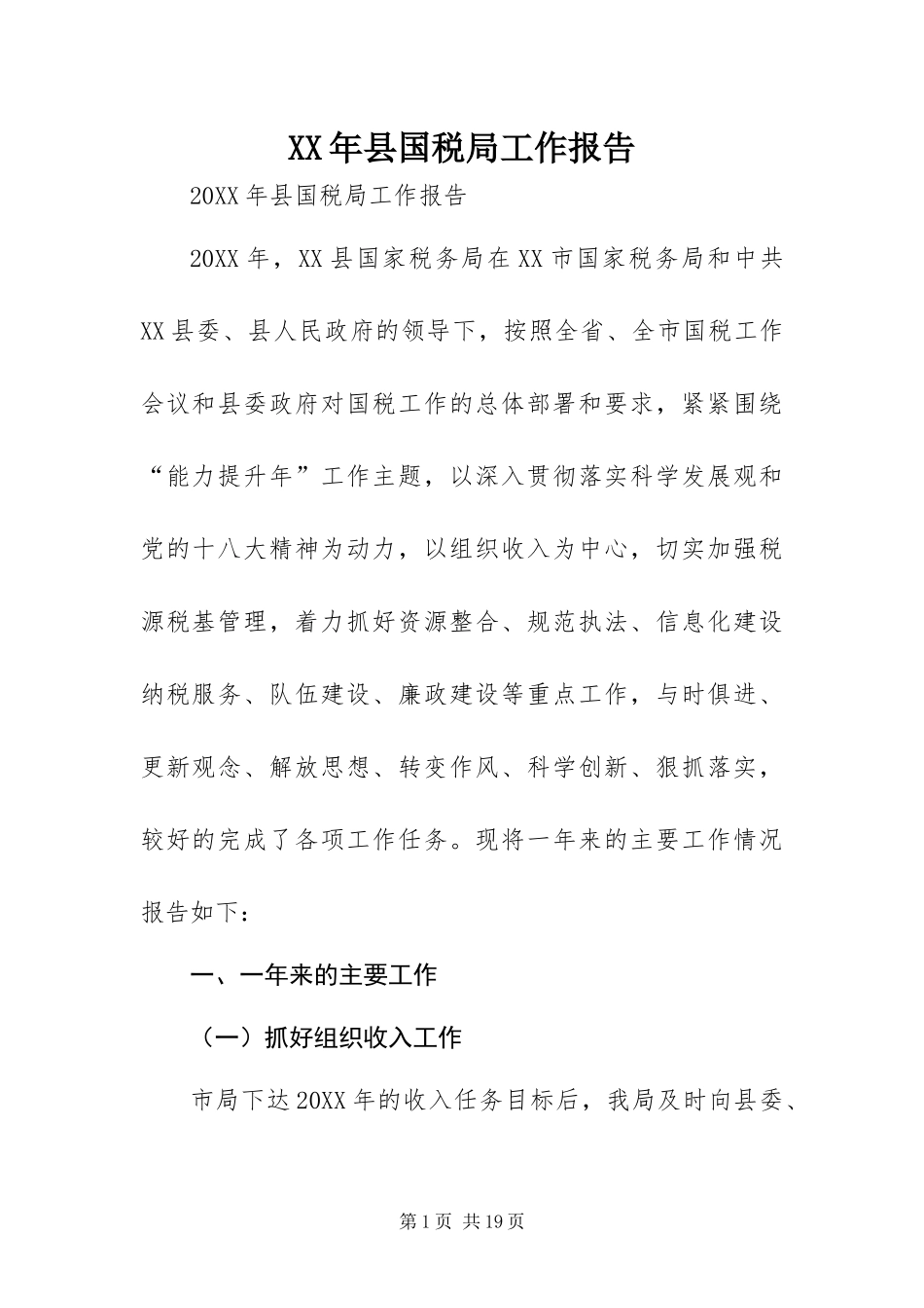 2024年县国税局工作报告_第1页
