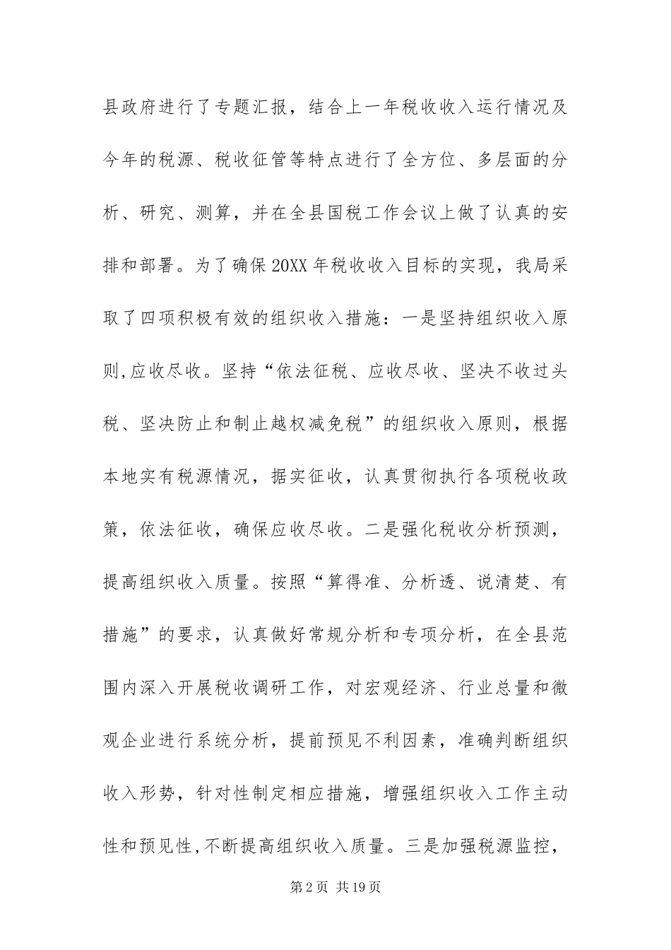 2024年县国税局工作报告_第2页