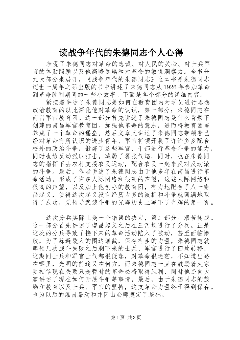 2024年读战争年代的朱德同志个人心得_第1页