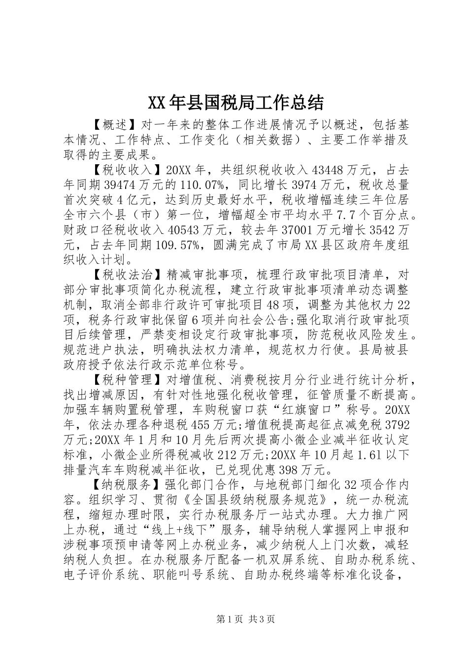 2024年县国税局工作总结_第1页