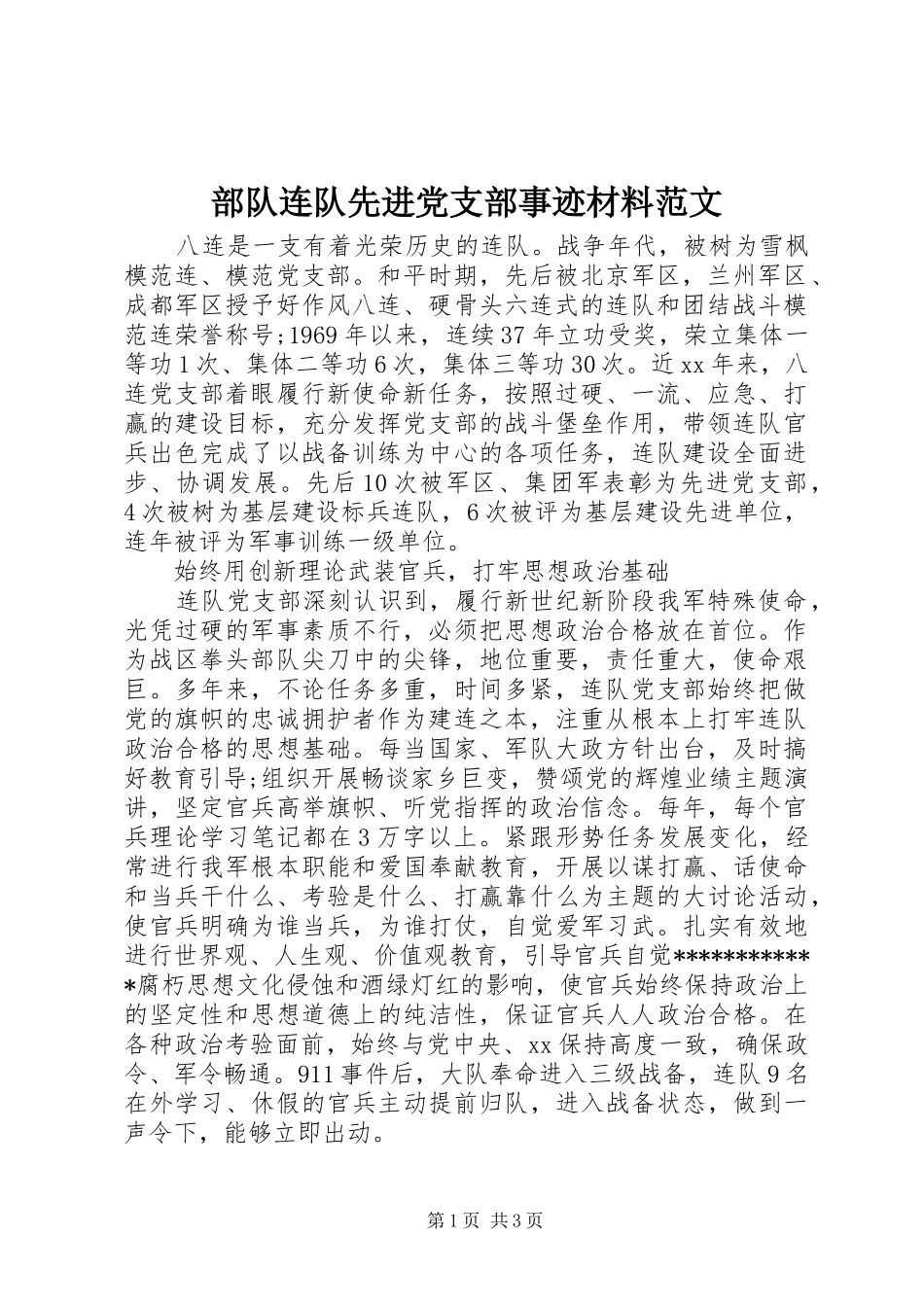 2024年部队连队先进党支部事迹材料范文_第1页