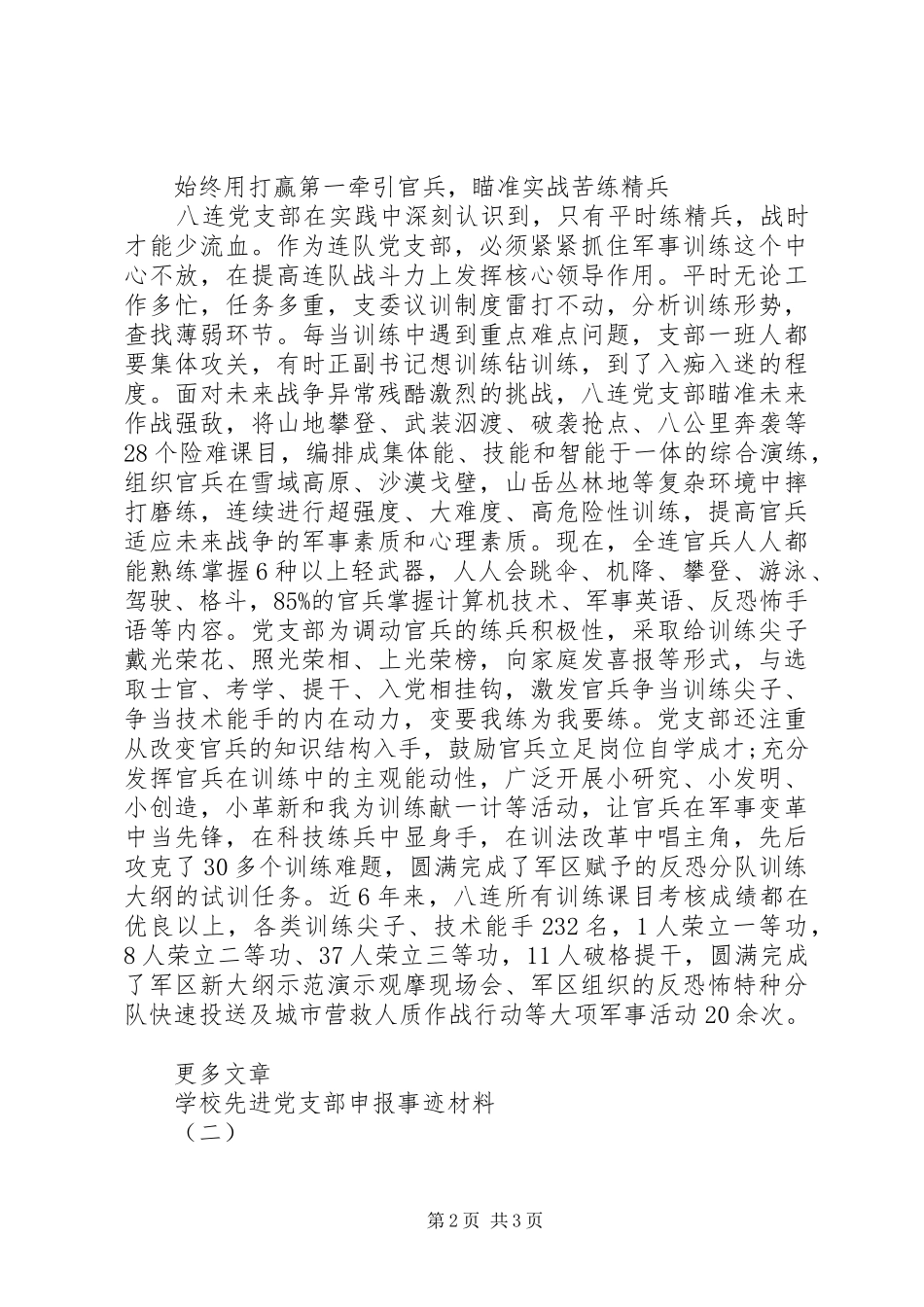 2024年部队连队先进党支部事迹材料范文_第2页