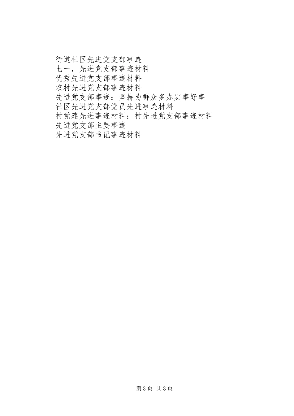 2024年部队连队先进党支部事迹材料范文_第3页