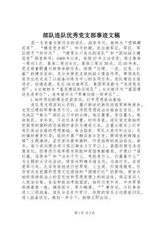2024年部队连队优秀党支部事迹文稿