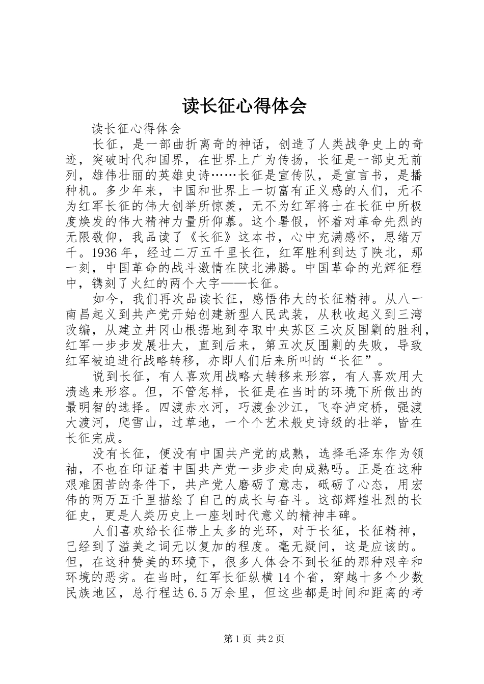 2024年读长征心得体会_第1页