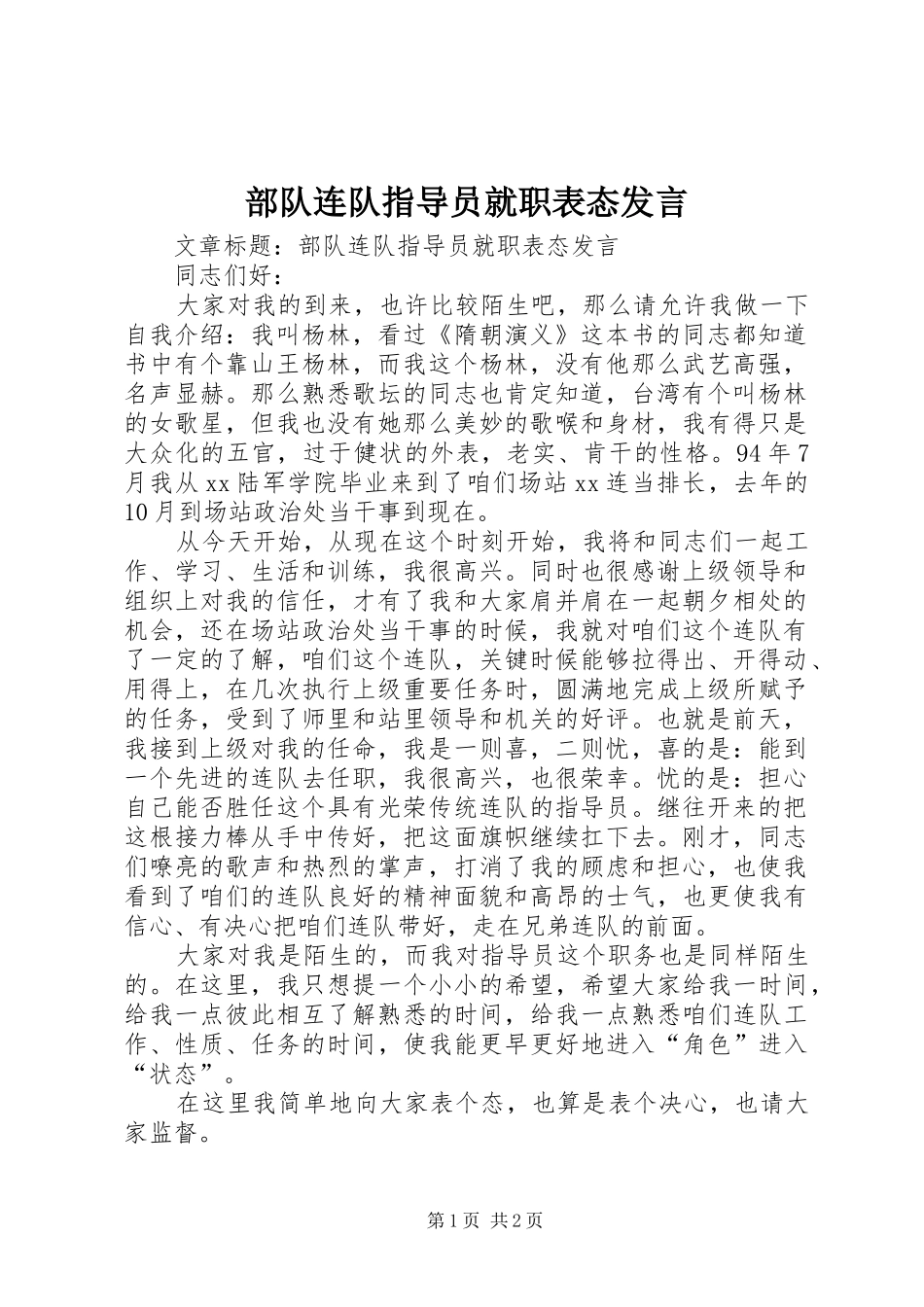 2024年部队连队指导员就职表态讲话_第1页