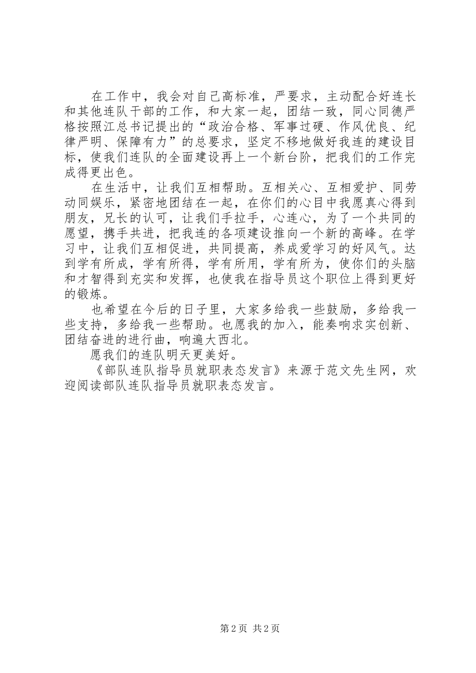 2024年部队连队指导员就职表态讲话_第2页