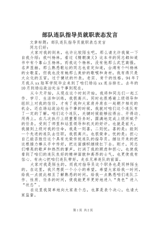 2024年部队连队指导员就职表态讲话