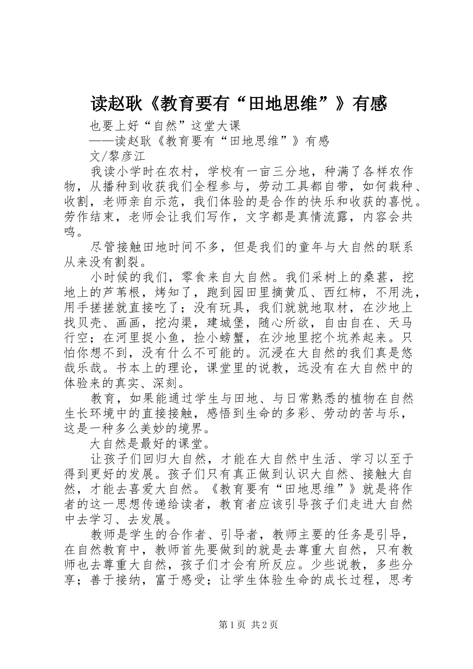 2024年读赵耿教育要有田地思维有感_第1页