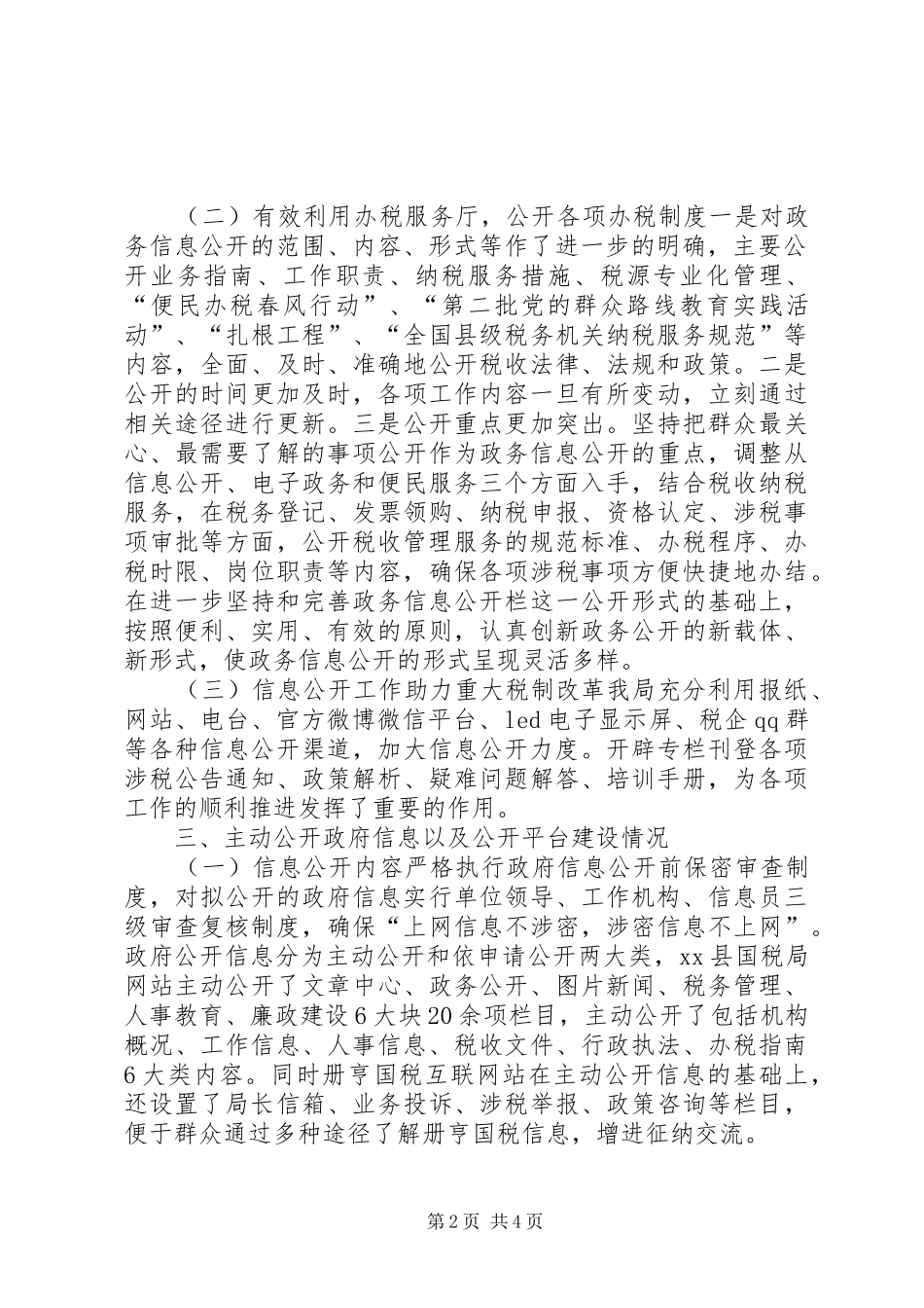 2024年县国税局政务信息公开工作总结_第2页