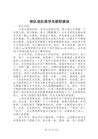 2024年部队连队指导员就职演说