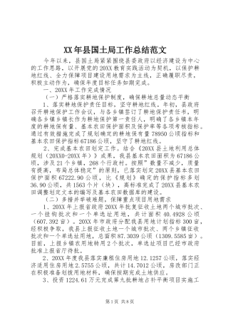 2024年县国土局工作总结范文