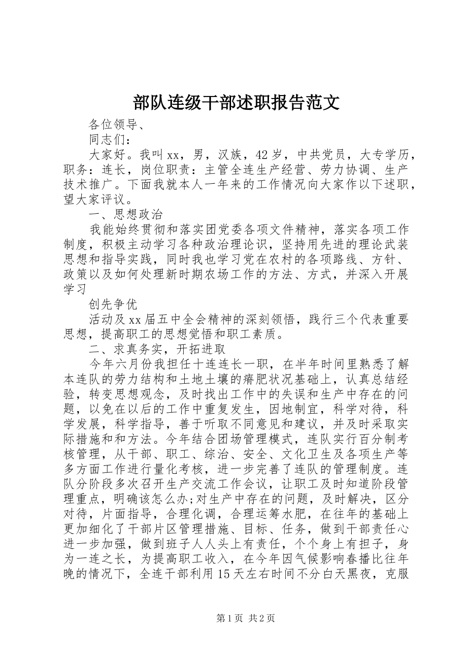 2024年部队连级干部述职报告范文_第1页