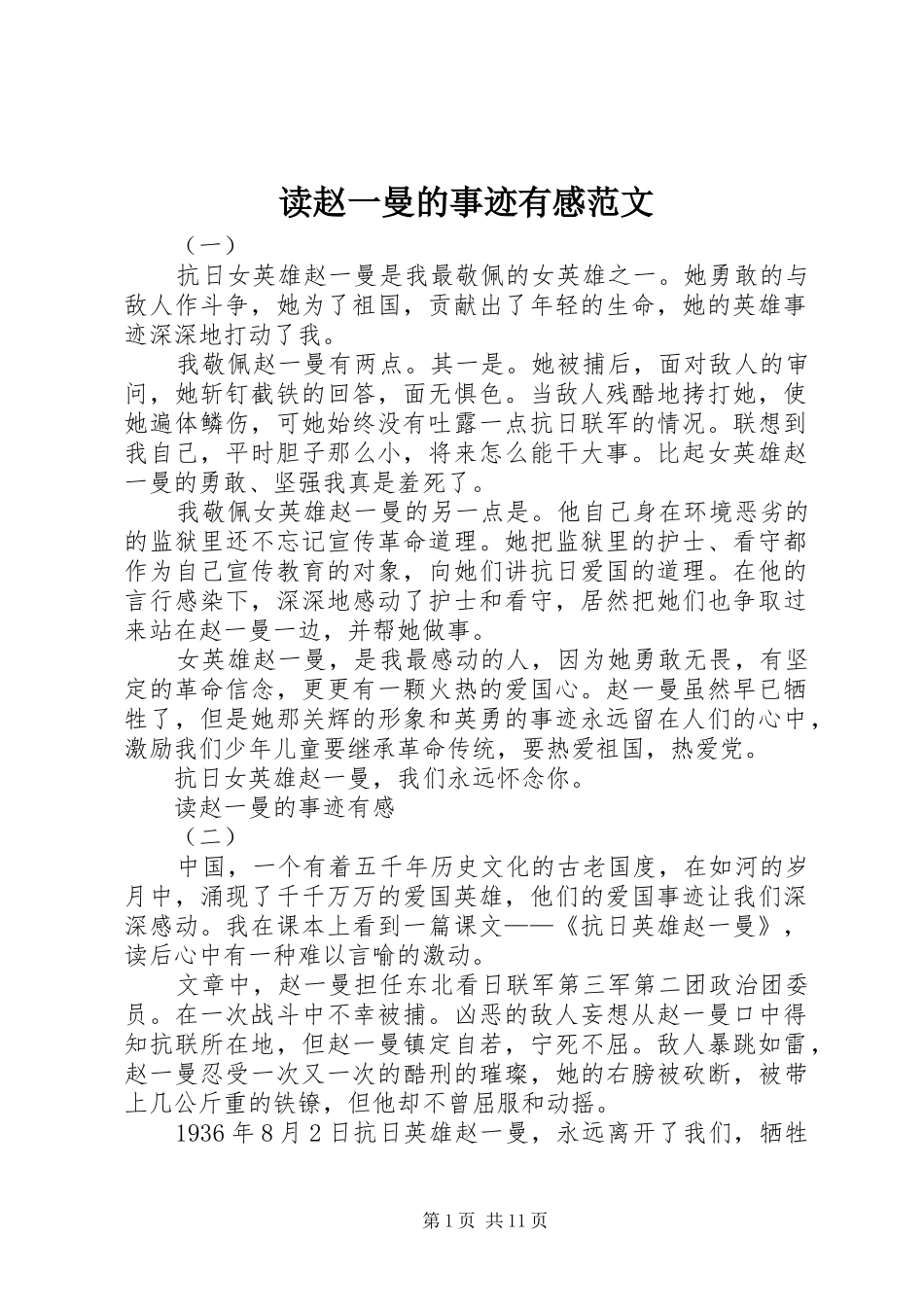 2024年读赵一曼的事迹有感范文_第1页