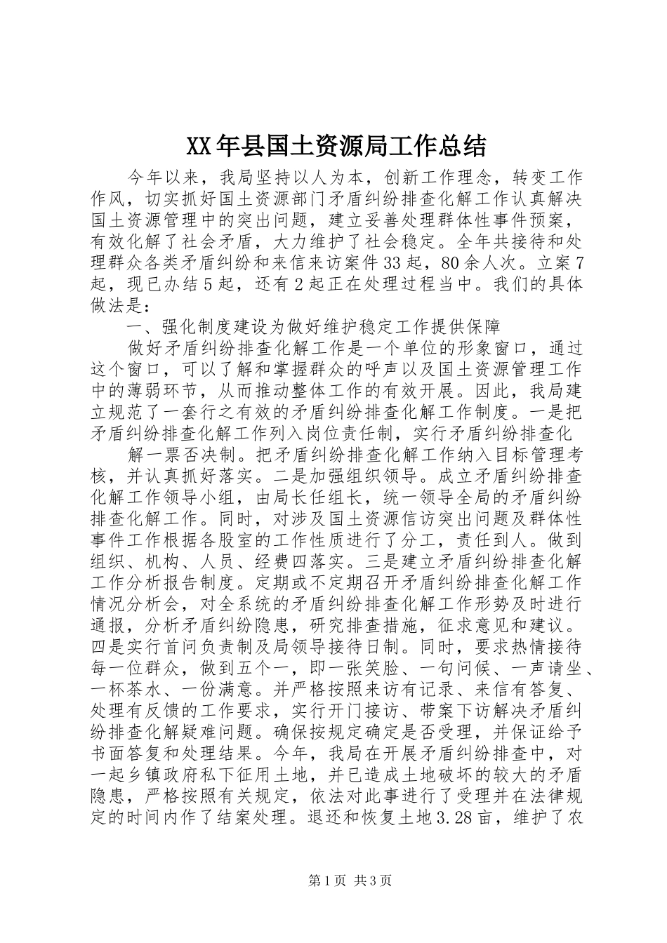 2024年县国土资源局工作总结_第1页