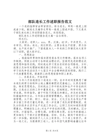 2024年部队连长工作述职报告范文