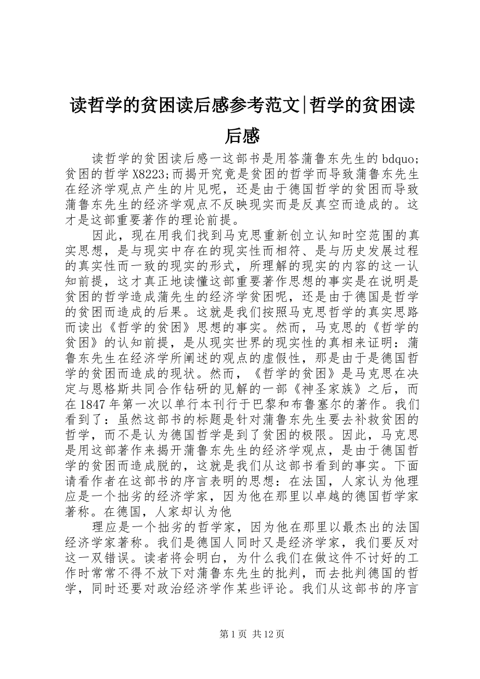 2024年读哲学的贫困读后感参考范文哲学的贫困读后感_第1页