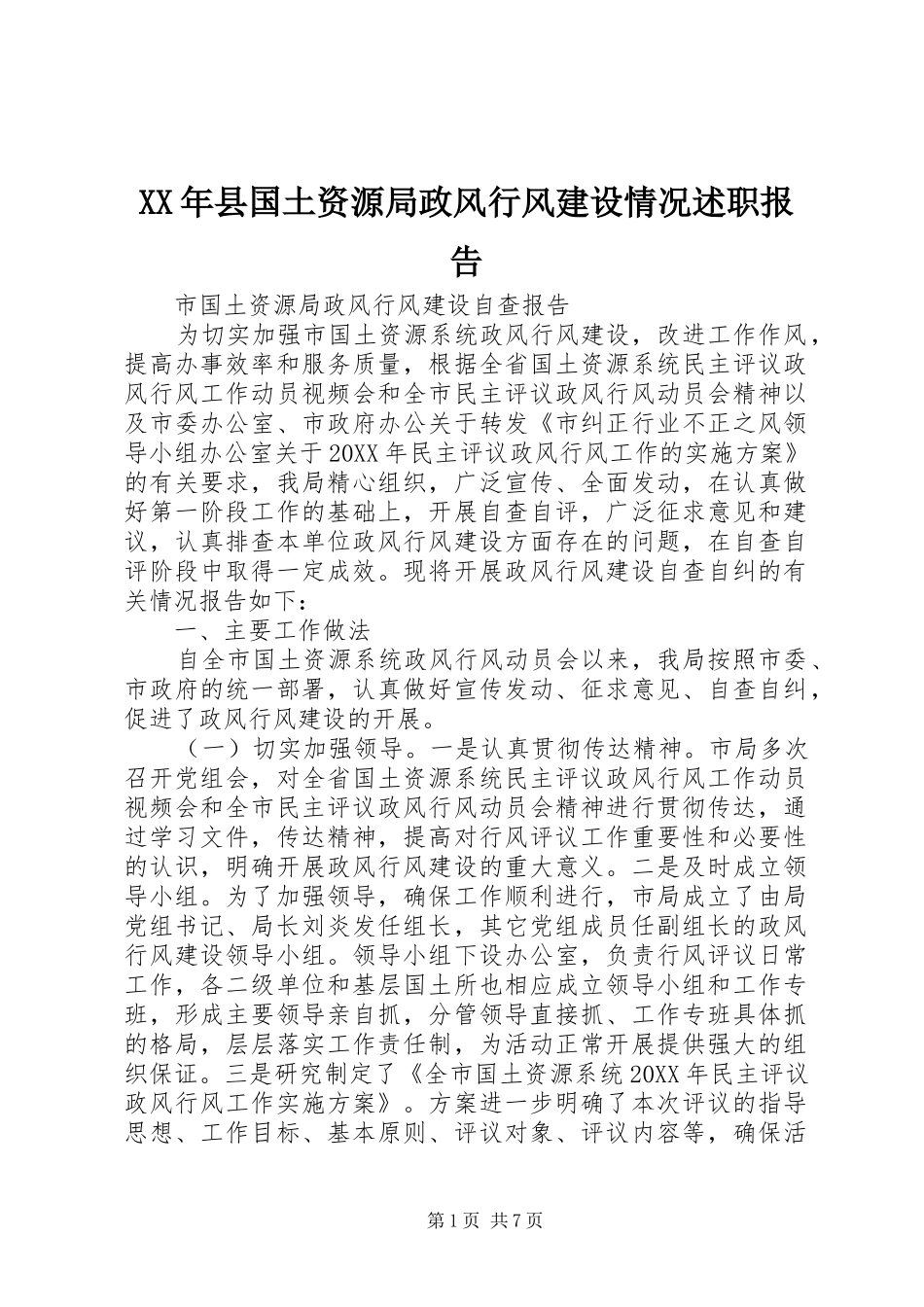 2024年县国土资源局政风行风建设情况述职报告_第1页