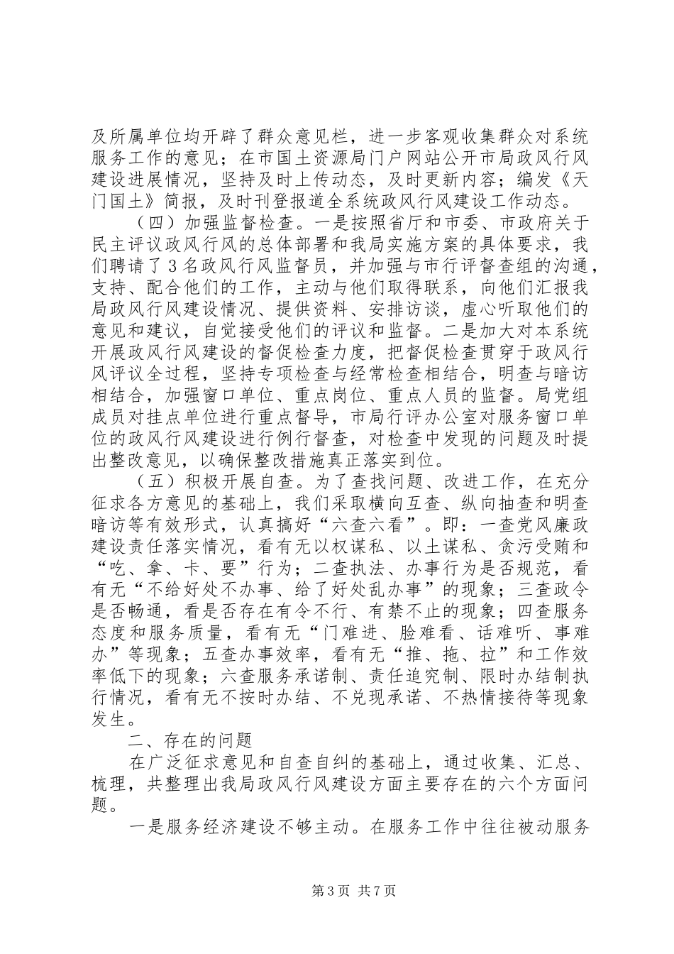 2024年县国土资源局政风行风建设情况述职报告_第3页