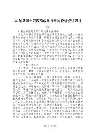 2024年县国土资源局政风行风建设情况述职报告