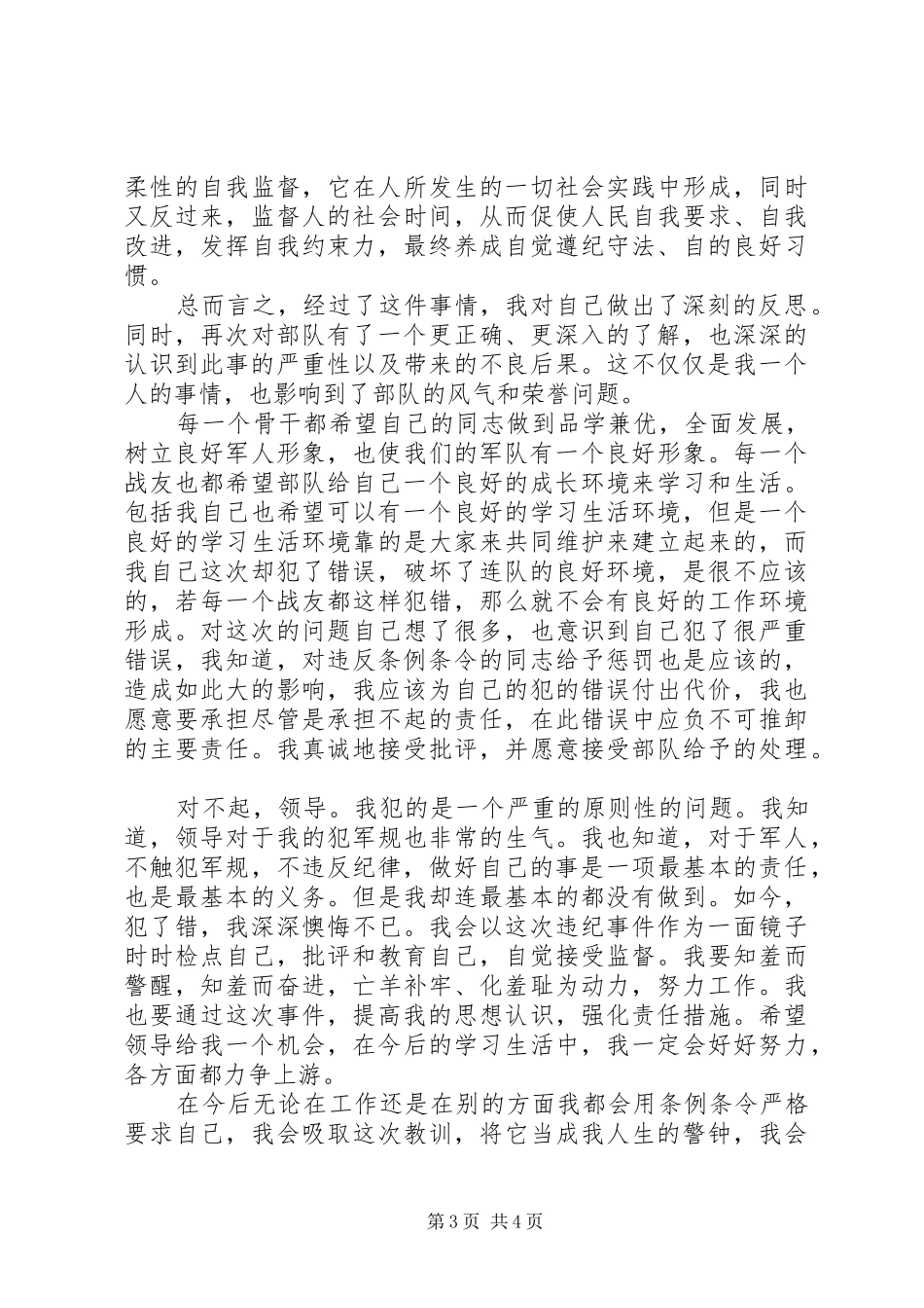 2024年部队连长管理失职检讨书_第3页