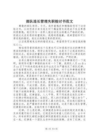 2024年部队连长管理失职检讨书范文
